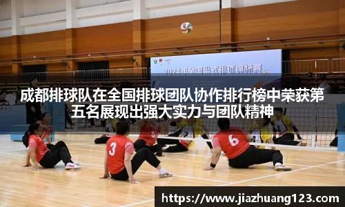 成都排球队在全国排球团队协作排行榜中荣获第五名展现出强大实力与团队精神