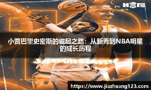 小贾巴里史密斯的崛起之路：从新秀到NBA明星的成长历程
