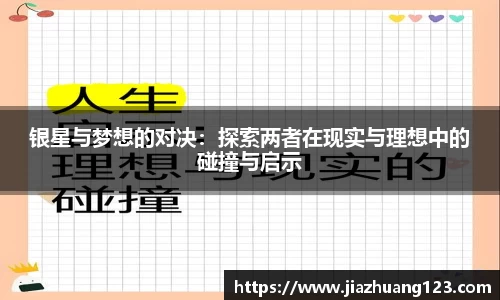 银星与梦想的对决：探索两者在现实与理想中的碰撞与启示