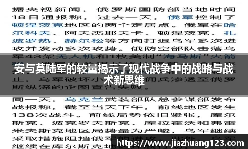 安与莫陆军的较量揭示了现代战争中的战略与战术新思维
