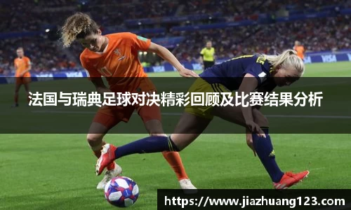 法国与瑞典足球对决精彩回顾及比赛结果分析