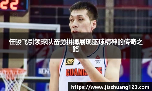任骏飞引领球队奋勇拼搏展现篮球精神的传奇之路