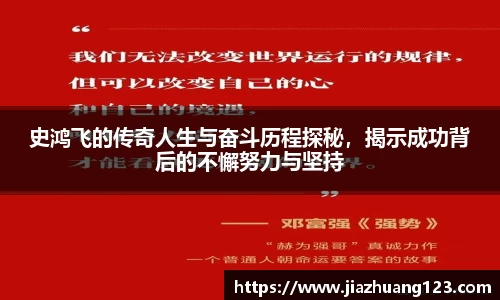 史鸿飞的传奇人生与奋斗历程探秘，揭示成功背后的不懈努力与坚持