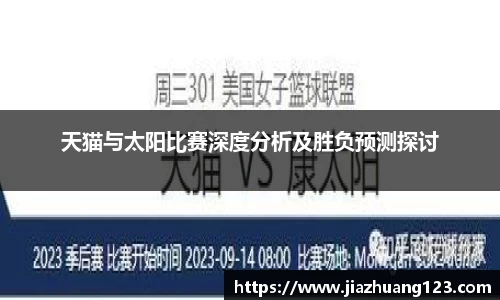 天猫与太阳比赛深度分析及胜负预测探讨