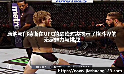 康纳与门德斯在UFC的巅峰对决揭示了格斗界的无尽魅力与挑战