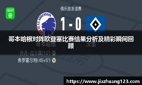 哥本哈根对阵欧登塞比赛结果分析及精彩瞬间回顾