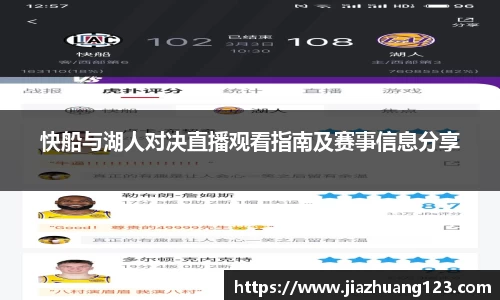 快船与湖人对决直播观看指南及赛事信息分享