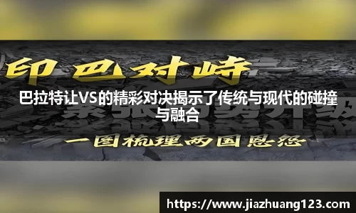 巴拉特让VS的精彩对决揭示了传统与现代的碰撞与融合